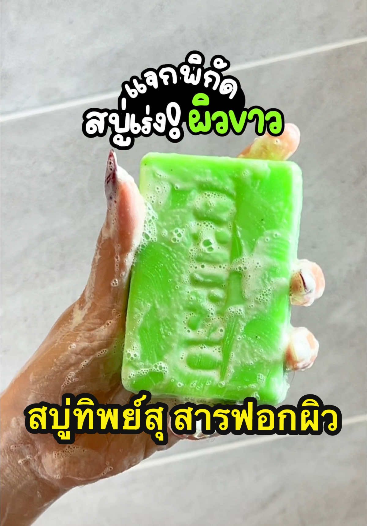 สบู่สบู่ทิพย์สุ ฟอกตัวvาว  ออร่า สว่างเหมือนเปิดไฟ 🥰💘 #สบู่ทิพย์สุ #สารฟอกตัวทิพย์สุ #รีวิวบิวตี้ #ผิวขาว #fyp 