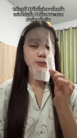 ชอบมาส์กเกินนน 55555   #มาส์กหน้า #sheetmask #mask #มาส์กวิตซีเกาหลี #มาส์กวิตซีเกาหลีสูตรสิว 