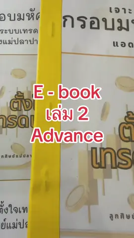 E-book เล่ม 2 #ตั้งใจเทรดเดอร์ #เทรดทอง #trader #ลูกศิษย์ตั้งใจเทรดเดอร์ #ไดอารี่เทรดเดอร์ #ตั้งใจเทรด 