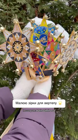 #зірки #коляда #колядування #колядники #колядки #вертеп #різдво #зіркадлявертепу 
