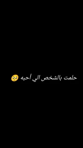 ريت الحلم ماكضه وريت اني مافزيت#🥺🥺🥺🥺 #💔💔💔 #❤❤❤ 