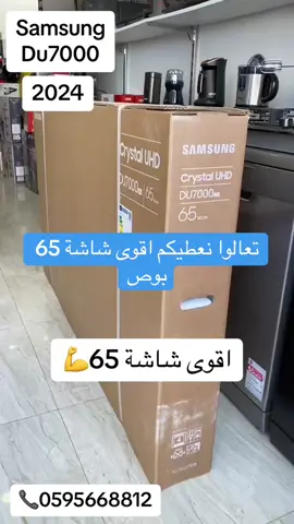 تلفزيون سامسونج حجم 65 بوصة موديل 2024 #اكسبلور #اكسبلورexplore #you #foryou 