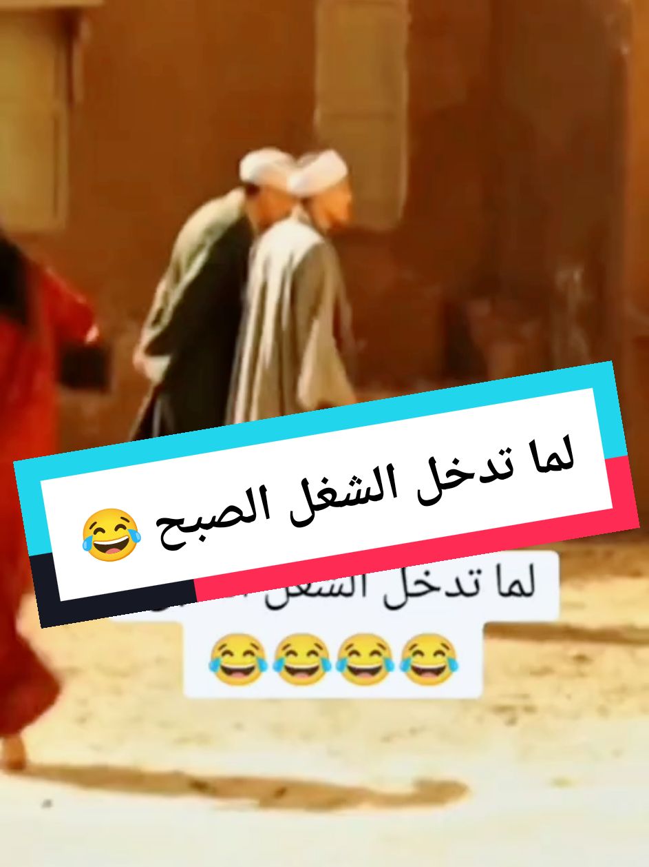 أحساسك وأنت داخل الشغل الصبح #الشغل #الصحيان_بدري #قرفان #زهقان #متقريف #كوميدي #اضحك_من_قلبك #كوميديه_مصريه#كوميدي اكسبلور#حلمي_1000_لايك #fypシ #fypシ゚viral اكسبلور #حلمي_1000_لايك #explore #VoiceEffects #viral #lovestory #fouryoupage #foryou #capcat #following #fyy #fyp #relaxante #lovestory #fyp #vira #relaxante #fypage #fypp #treendig #fypp #treendig #fyp #viral #viraltiktok #viralvideo #viral #video #vairal #trending #tiktok ##trend_trind #videoviral #1millionaudition #5millionviews #10k #fyy #explore #VoiceEffects #viral #lovestory #الشعب_الصيني_ماله_حل😂😂 #ترند #100k #f #اكسبلورexplore #مشاهير_تيك_توك #مشاهير #مشاهير_مصر #مشاهير_تيك_توك_مشاهير_العرب #ترند 