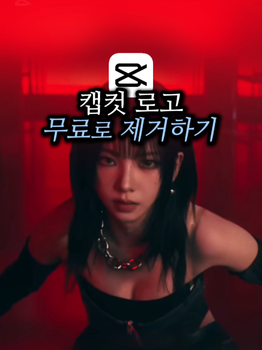 개킹받게 못지우는 캡컷로고🤬 무료로 지우는법🥵 캡컷은 업데이트를 할때마다 개구려지는것 같아요😡😡 하지만 @video_crunch 와 함께하면 극복가능✨✨ 오늘은 #캡컷 에서 킹받는 로고를 무료로 없애버리는 방법을 들고왔으니까, 끝까지 봐주셔야해요?!