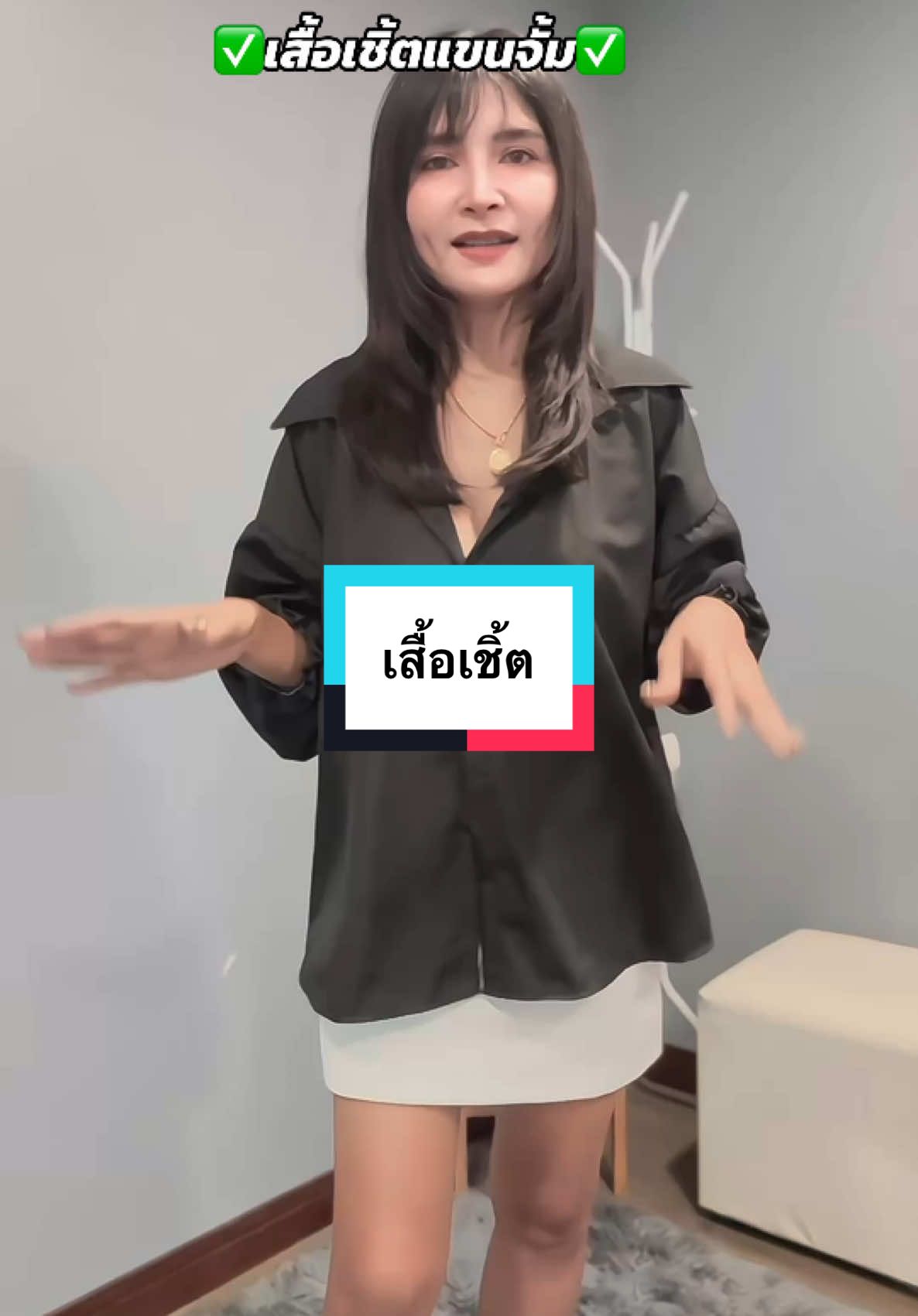 ใส่สวย ใส่แบบเก๋ๆ#เสื้อผ้าแฟชั่น #เสื้อเชิ้ต #นายหน้าtiktokshop #ติ้กต้อก #ฟีดดดシ #มดน้อยพิกัดของถูก✔️ 