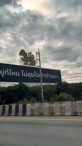 ผ่านป้ายนี้แล้วอุ่นใจ จะอยู่ที่ไหน ไม่สุขใจเท่าบ้านเรา  #ร้อยเอ็ดหวานมาก #ฟีดดดシ 