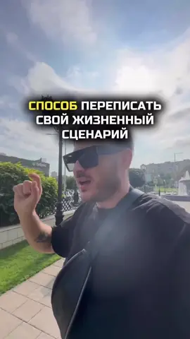 Способ переписать свой жизненный сценарий #судьба #изменитьжизнь 