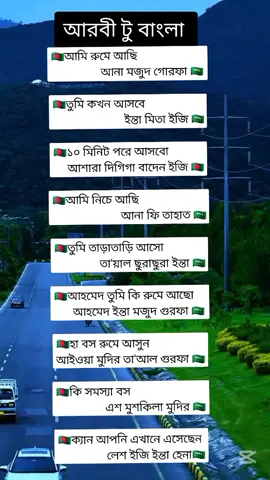 আরবি টু বাংলা #সোদি_আরব_প্রাবাসী🇸🇦 #ওমান_প্রবাসী #কাতার_প্রবাসী #দুবাইপ্রবাসী🇧🇩🇦🇪