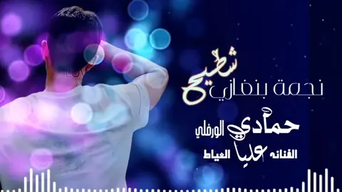 #الفنان_حمادي_الورفلي #فرقة_نجمة_بنغازي #الفنانه_عليا_العياط #بنغازي_ليبيا🇱🇾 #أغاني_ليبيه🇱🇾 #مصر_السعوديه_العراق_فلسطين #تونس_المغرب_الجزائر #تيك_توك #ترند 