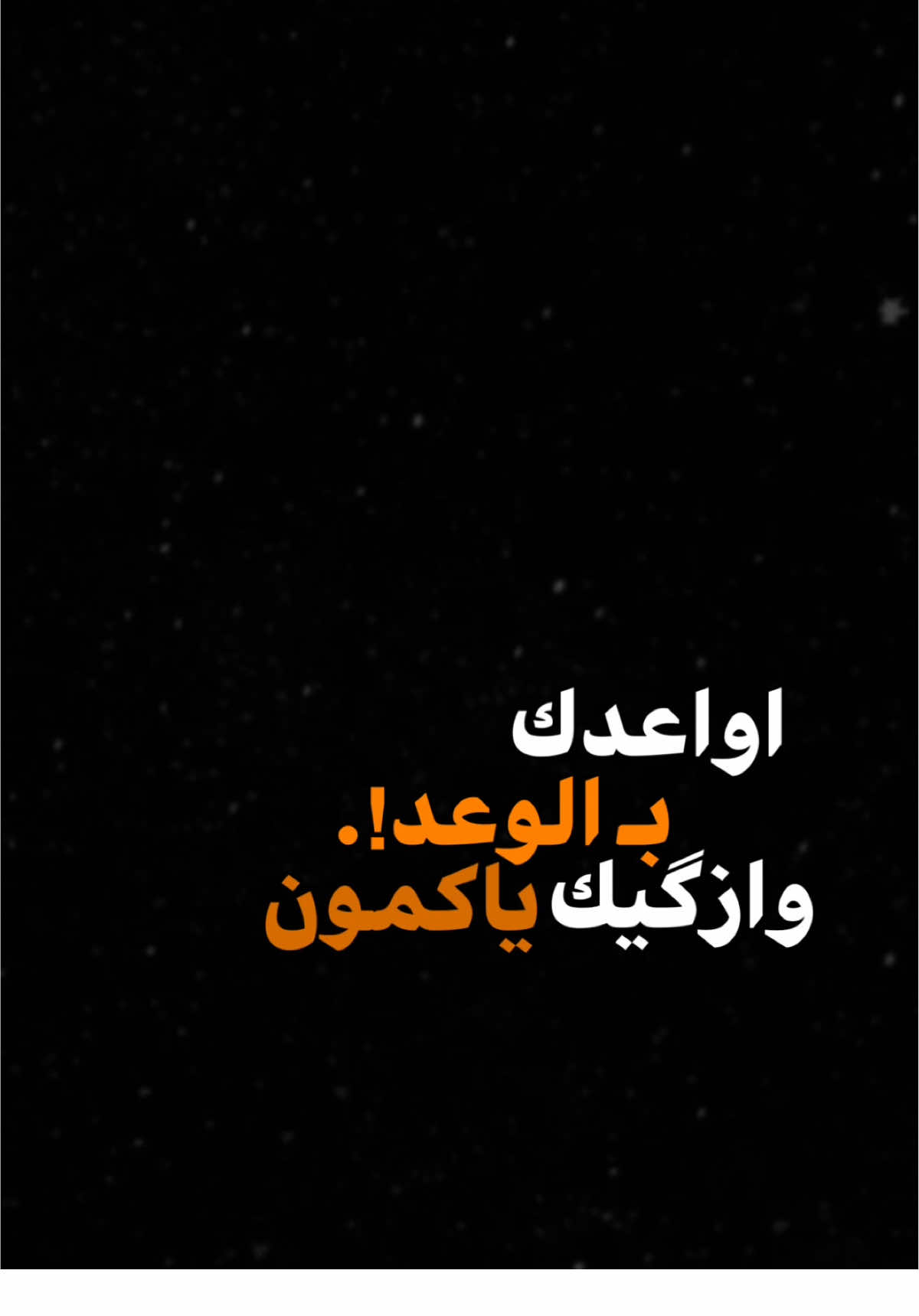 اواعدك بالوعد🌚😂،                              #بشار_الاسمر #اغاني #اكسبلور #الشعب_الصيني_ماله_حل😂😂 #اكسبلورexplore #العراق #ترند #تصميم_فيديوهات🎶🎤🎬 #fyp #foryou #foryoupage #capcut #viral #viralvideo #tiktok #trending #trend #explore #100k #شاشة_سوداء🖤 #CapCut 