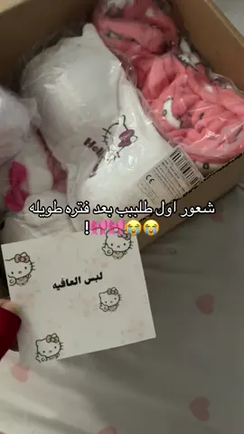 الحمدالله شكرا لطلبك💞#متجرنا_الإلكتروني 