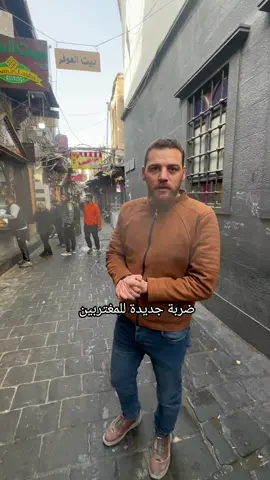 ضربة جديدة للمغتربين #يمان_السيد #الشام #القيمرية #اليوم #الان #سوريا #مباشر 