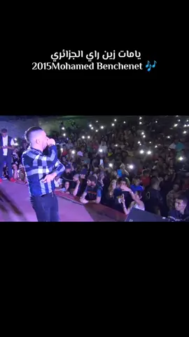 Live chbe mohamed Benchenet 2015#2015  #music #capcut #fyp #alos__16 #مشاهير_تيك_توك #chbeb😉💙#rai_algerien  #mohamedbenchenet#🇩🇿🇲🇦🇹🇳  #livefast2024#🎹🎹🎸🎶🎵🎼🎼🎧🎺🎙  #تصميم_فيديوهات🎶🎤🎬 #fppppppppppppppppppp #الشعب_الصيني_ماله_حل😂😂 #videoviral 