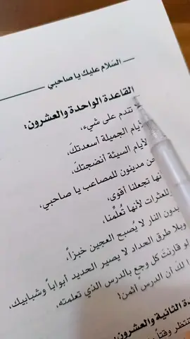 #كتاب #السلام_عليك_ياصاحبي #ادهم_شرقاوي #💚  #قواعد_الحياة #21  #كهرمان_مرعش #تركيا #سوريا #مصر #العراق #المغرب #السعودية 