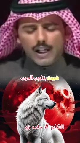 ما صرت ذيب إلا لأن يللي حواليني ذياب #الذwolfيب #حامد_زيد_شاعر_الاحساس #CapCut #اكسبلورexplore #اكسبلور_فولو 