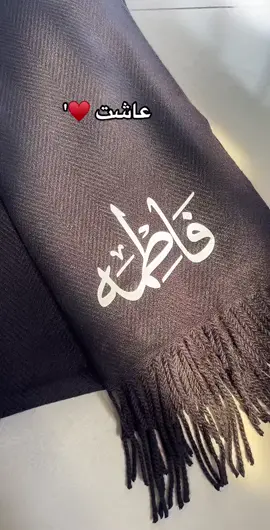 تنفيذ طلباتكم بكل حب 🤎 #شالات_شتويه #شالات_بالأسماء  #هدايا_شتويه 