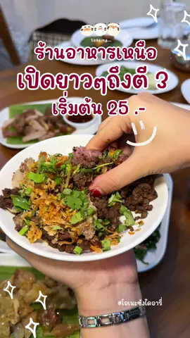 มหาลาบ นครเชียงใหม่ ร้านอาหารเหนือสูตรคนเมืองแท้ๆ เอาใจคนนอนดึก ใจกลางนิมมาน ร้านเค้าอยู่ตรงนิมมาน ซอย13 นี้เอง ในส่วนเมนูของเค้าก็มีให้เลือกหลากหลาย เริ่มต้นเพียง 25บ. เท่านั้น แล้วปริมาณอาหารเค้าก็ให้เยอะด้วยนะ เรียกว่าอิ่มได้แบบคุ้มสุดๆ 💕      ใครอยากลองกินอาหารเหนือแบบรสชาติคนเมืองแท้ๆ ต้องไม่พลาดร้านนี้เลยค่า ลุยย 🌻 : มหาลาบ นครเชียงใหม่ ⏰ : เปิดบริการทุกวัน 11.00-03.00น. พิกัด : https://maps.app.goo.gl/ZNtSrYTrAzkY7aTf9?g_st=ic #chiangmai #ปีใหม่2025 #เชียงใหม่อะไรดี #เชียงใหม่หวานเจี๊ยบ #รีวิวเชียงใหม่ #reviewchiangmai #tiktokพาเที่ยว #ร้านอร่อยเชียงใหม่ #ร้านอาหารเชียงใหม่ #ร้านเด็ดเชียงใหม่ #tiktokพากิน #อาหารเชียงใหม่ #อาหารเหนือ 