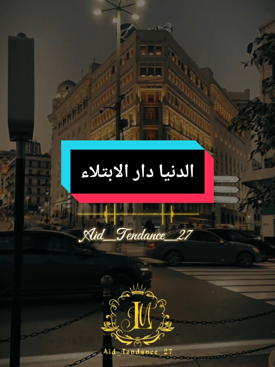 الدنيا دار الابتلاء | موعظة دينية وكلام واقعي للشيخ الطاهر ضروري  #الدنيا #ابتلاء #موعظة_دينية #كلام_واقعي #كلام_مؤثر #كلام_جميل #كلام_من_ذهب #كلام_من_القلب #كلام_في_الصميم #اقتباسات #اكسبلور #ستوريات #تطوير_الذات #تصميم_فيديوهات🎶🎤🎬 #CapCut #explore #viraltiktokvideo #fyp #vypシ #الشعب_الصيني_ماله_حل😂😂 #اللهم_صلي_على_نبينا_محمد 