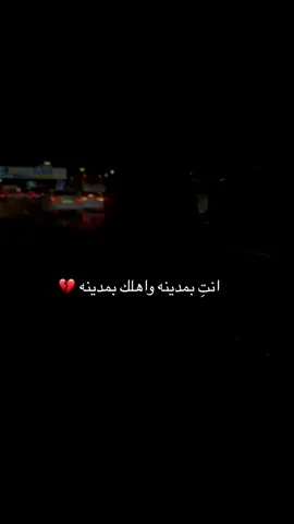 وحشوني🥹💔  #explore #Riyadh #foryou #fyp #اكسبلور #ترند #CapCut #المدينة #الرياض 