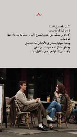 كيف وقعتما في الحب ..؟! 🕊️♥️