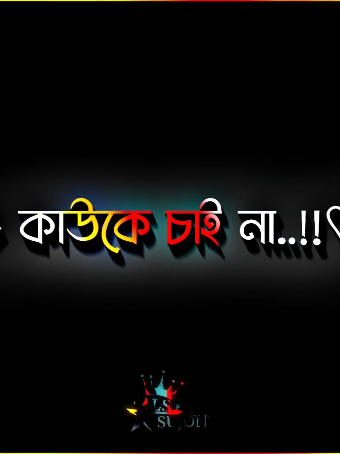 মেনশন হয়ে যাক প্রিয় মানুষটাকে🥰🥀#bangla_lyrics_editor✍️ #foryoupage #tiktokbangladesh🇧🇩 #tiktokmalaysia #foryou 