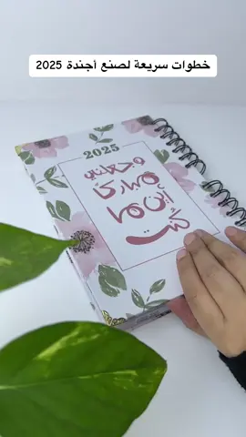 استقبل عام 2025 بتصاميم فريدة تلهمك لتحقيق أهدافك! نقدم لكم أجندات ومخططات مميزة تجمع بين الأناقة والوظيفية، مصممة خصيصًا لتكون رفيقك المثالي في التخطيط والتنظيم. اختر ما يناسب ذوقك واجعل عامك الجديد مليئًا بالإبداع والإنجاز.. أجندة بمقاس A5  يشمل:  ١- عبارات تحفيزية لكل شهر  ٢- تقويم لكل شهر  ٣- مخطط شهري  ٤- مخطط اسبوعي  ٥- و مساحة لكتابة الملاحظات المهمة …. #أجندة #بلانر #منظمات #مخططات #2025 #اكسبلورexplore #دعم_المشاريع_البحرينية 