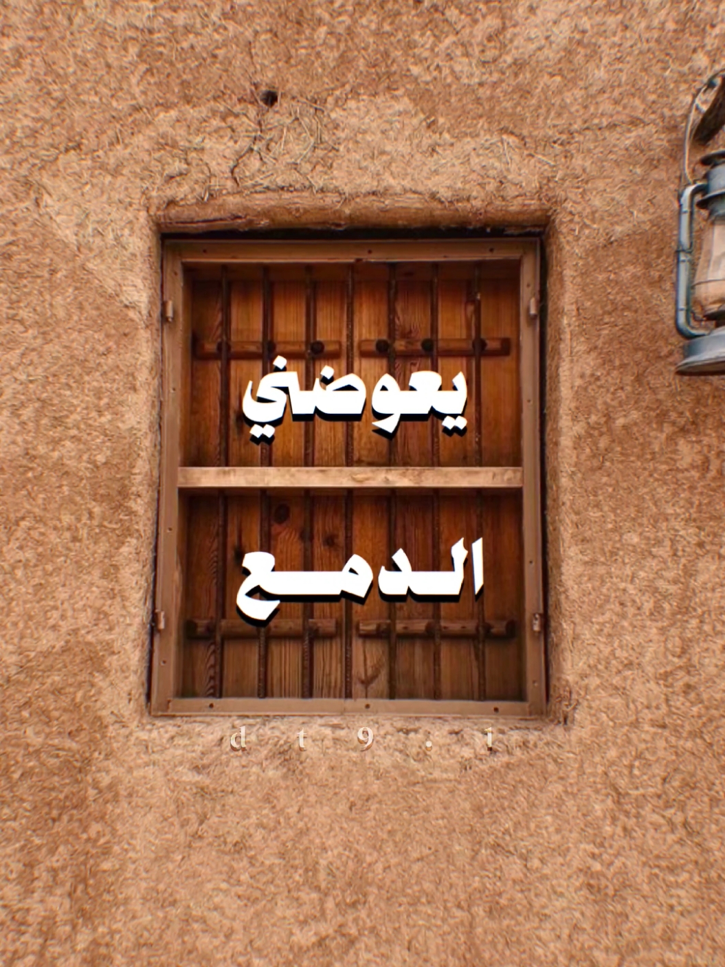 كلام مهم 👇.. دائما نتعرض لخسارات او ننكسر ونمر بحالة كلش صعبة وشگد ما كنت قوي ودمعتك صعبة راح تبچي وتبچي بس لشوكت تبقى منكسر وتبچي؟ هنا الراحل الكبير #سمير_صبيح بهذه الابياا ديقدم نصيحة كلش مهمة ديكول يعوضني الدمع والخسرته هواي؟ طبعاً مراح يعوض ودتبچي بدون فائدة ودتبچي على ناس متسوه .. #المصمم_محمدسالم  #تصميم #مونتاج #design #تصوير #فيديو #شعر #video #شعر_شعبي 