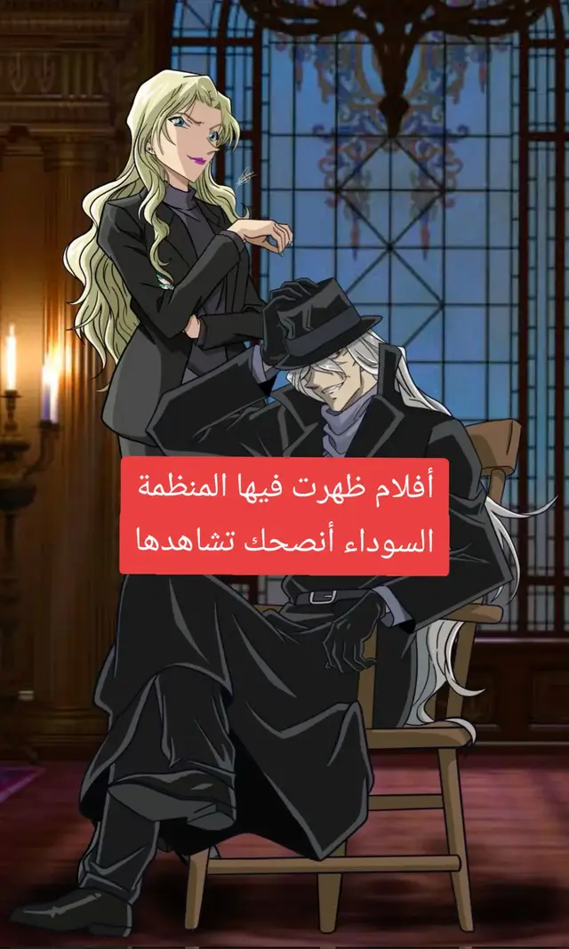 أفلام ظهرت فيها المنظمة السوداء أنصحك تشاهدها #conanedogawa #conan #المحقق_كونان #كونان 