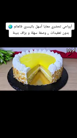 ام يارا أسهل باتيسري فالعالم 🌎 oum Yara @Oum Yara ام يارا pâtisserie au citron 🍋 