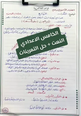 للخامس الاعدادي/ التابع الاول (النعت)👀✍️🌹#الخامس #الخامس_علمي 