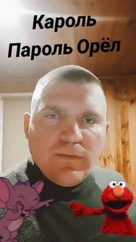 #VoiceEffects #кароль #пароль #орел #УКРАЇНА🇺🇦🇺🇦🇺🇦 #😜😜😜 #
