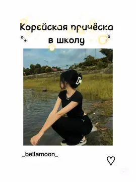 #корейскаяпричёска #вшколу #подписка #лайк #нужнаявидео#рек #рек #рекк#рек 