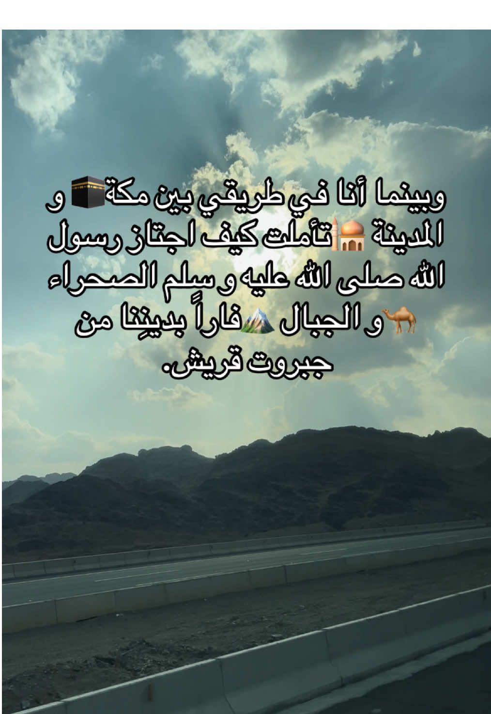 مسار الهجرة النبوية 🤍#المدينة_المنورة #مكة #مكة_المكرمة #المسجد_النبوي #الهجرة_النبوية_الشريفة📿🐪 