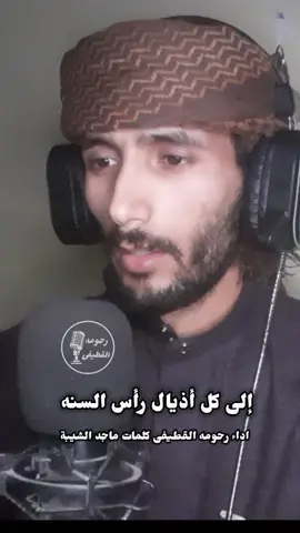 قصيدة عن احتفال رأس السنه 👌 إلى كل أذيال رأس السنه. #رحومه_القطيفى #اناشيد  . . . #راس_السنه #رأس_السنة #عام_جديد #الكريسماس #كريسماس #احتفال #٢٠٢٥ #2025 