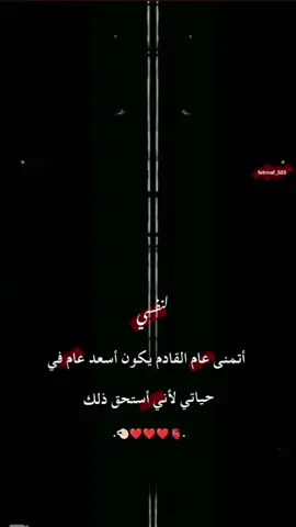 مع دخول السنة الجديدة أجدد وعدي لنفسي بأن أترك خلفي كل ما أرهقني أن أحمل معي الأمل الأحلام ومن أحب فقط أفتح أبواب قلبي لكل بداية جميلة واودع مامضى بحب وسلام السنة الجديدة ليست مجرد أيام تتغير بل فرصة نصنع فيها أنفسنا من جديد نحاول نكبر ونسعى لما  يستحق أن نعيشه أرجوأن تكون سنه خير على قلبي وقلب كل من أحب ملية بالرضا والبركة وأن يكتب ألله لنا فيها السعادة ألتي تليق بأمنياتنا  ♡