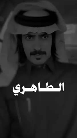 #الطاهري #قصايد_شعر #شعراء #اكسبلوررر #design #fypシ #fyp #explore #lotshr77 