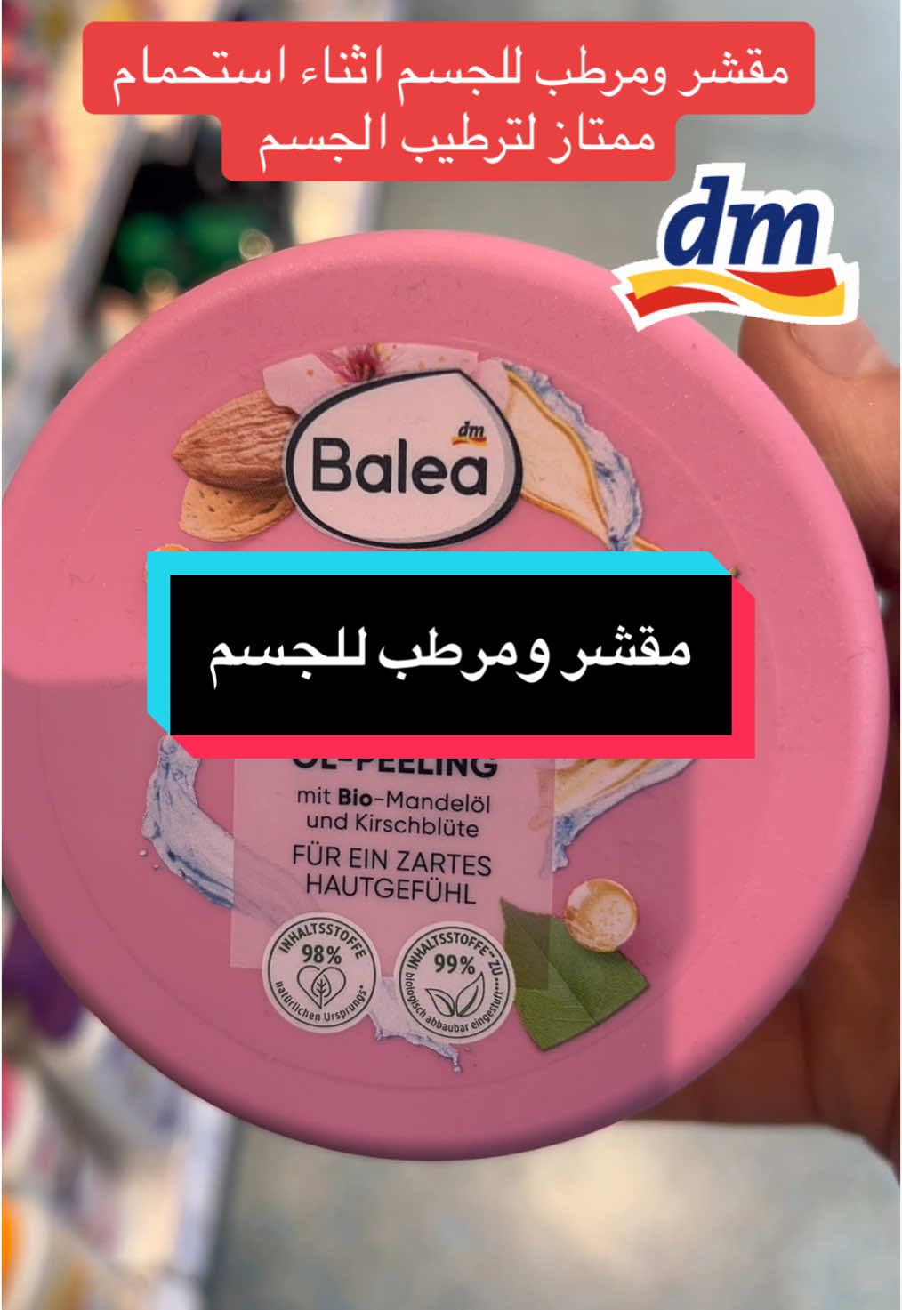 #ترطيب_البشرة #ترطيب_الجسم #مقشر_الجسم #العناية_بالبشرة #deutschland #dm #منتجات #فرنسا🇨🇵_بلجيكا🇧🇪_المانيا🇩🇪_اسبانيا🇪🇸 #صبايا_المانيا #عناية_بالجسم 