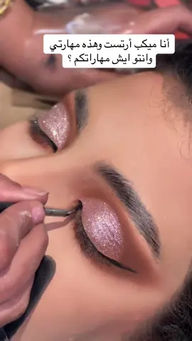 شاركوني بالتعليقات كلكم ايش المهارات اللي تتميزو فيها 👏🏻 #ميكب #اكسبلورexplore #عدستي #make #newyear #2024#makeup #makeuptutorial #makemefamous #fyp #fypage 