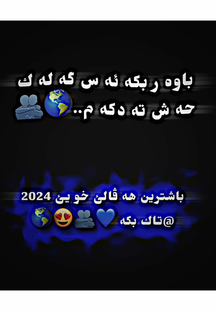 باشترين هه ڤالئ خوو @ تـاك بكه 🎁و ڤئ ڤيديو بو بكه دياري 😍❤️‍🔥🌎🫂#00_00king #foryoupage #لايكات #زاخو_دهوك_هولير_سليماني_ئاكري_سيمي #لايك__explore___ #video #foryou 