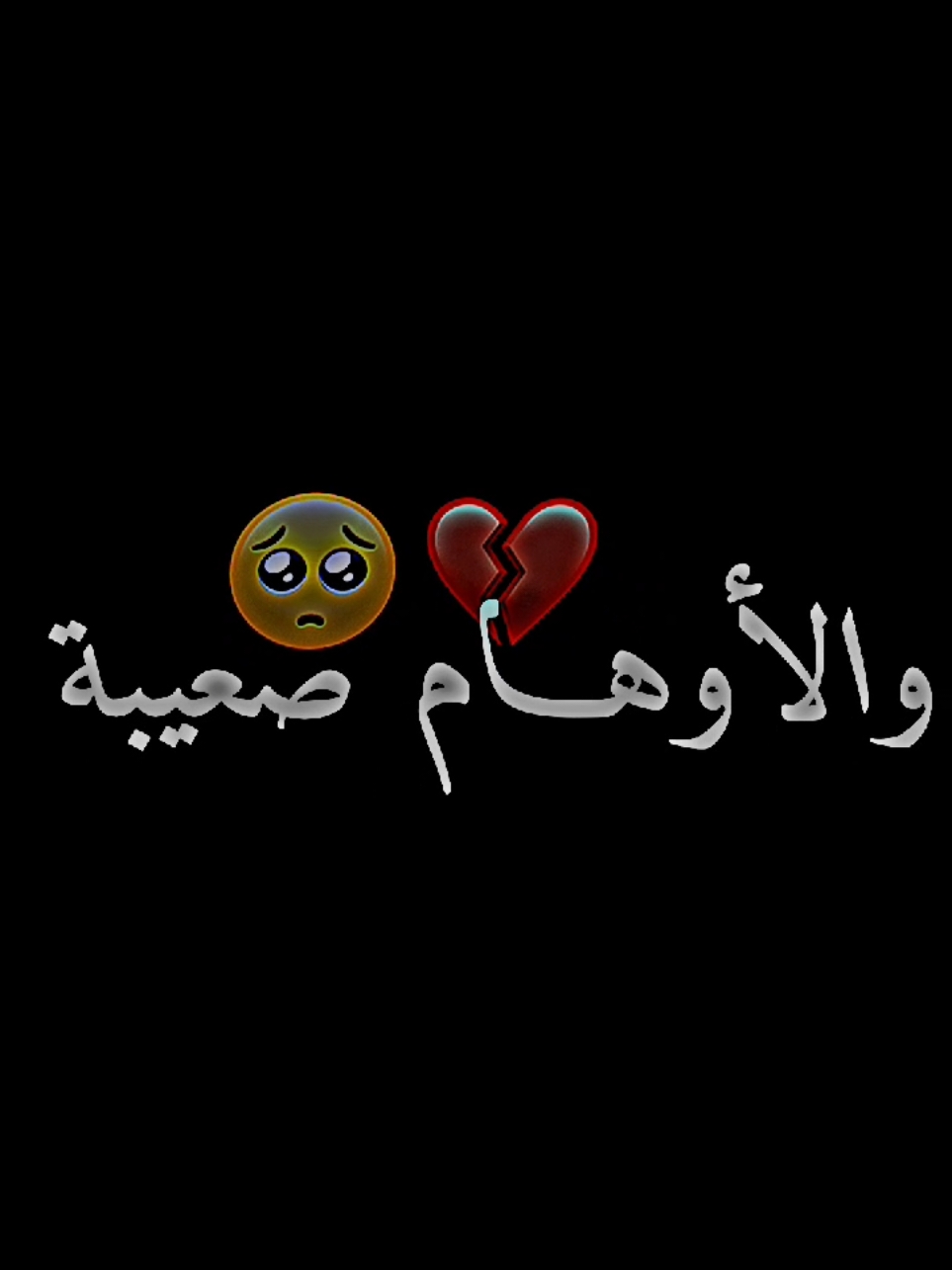 كي سهرنا ساعات الليل توهمنا والاوهام..  #كي_سهرنا_ساعات_لليل🌘🌧 #شاشة_سوداء #foryoupagе #تصميمي_رايكم #تصميمي #viral_video #fyp #music #تصميماتي 