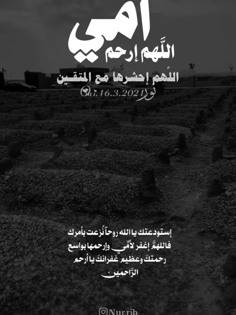 شمَلكِ الله برحمته يا أمِّي ، وأبقى ذكركِ بين أدعية خلقهِ وجعلكِ طيِّبة الذكر محمُودة السيرة والسريرة ، ونعَّمكِ بنعيم البرزخ يا نعمة الله التي رحلت عنَّا ولا زالت بيننا ، بعثكِ الله يا أمِّي لفردوسهِ الأعلى من الجنة وكرَّمكِ ونعَّمكِ بنعيم الجنة الذي لا يحول ولا يزول .. ‏⁧ #امي ⁩#رحمك_الله_يا_فقيدة_قلبي💔 #اللهم_ارحم_امي_وجميع_امهات_المسلمين #اللهم_ارحم_موتانا_وموتى_جميع_المسلمين #foryourpages #tikftoklongs #foryou #fyp #viral 