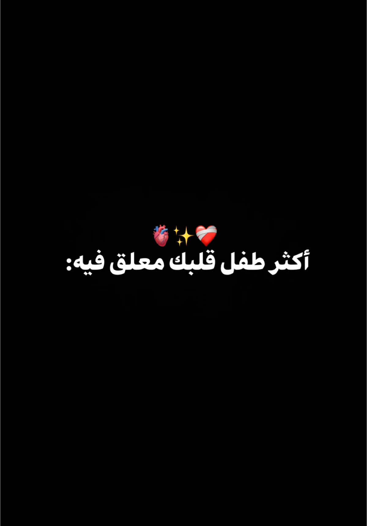 كم طفل عدكم بالبيت🤍🫀؟                          #طفل #اغاني #اكسبلور #الشعب_الصيني_ماله_حل😂😂 #اكسبلورexplore #العراق #ترند #تصميم_فيديوهات🎶🎤🎬 #fyp #foryou #foryoupage #capcut #viral #viralvideo #tiktok #trending #trend #explore #شاشة_سوداء🖤 #CapCut 
