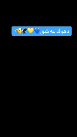 #💛💙 #نادي_دهوك🦅 #نادي_دهوك #دهوك_زاخو_سليماني_ئاكري_ئامیدی_هولیر #🔥 #جمهور 