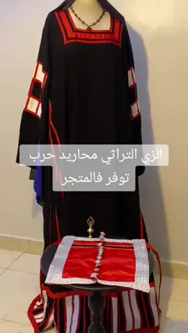 #محاريد #الدوك #لبس_التأسيس #برقع_حرب #لبسنا_يوم_بدينا #ينبع_جده_مكه_جده_ينبع #الرياض #اكسبلورexplore #المدينه_المنوره #القصيم #رابغ#مكه#حرب_اهل_الثلااث_المعجزات #عبايات #عبايات_سوداء #فساتين 