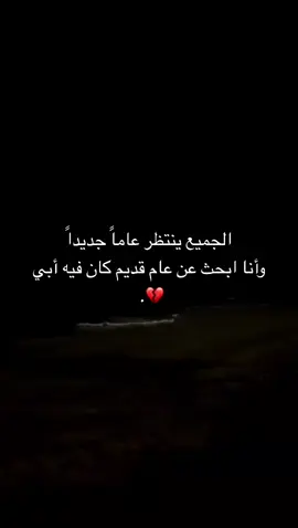 ها انا ادخل لـ سنةة جديده من غير أبي اسوء واتعس سنه عشته بحياتي  ڪبرت في سنةة قرابة الف عام. #2025