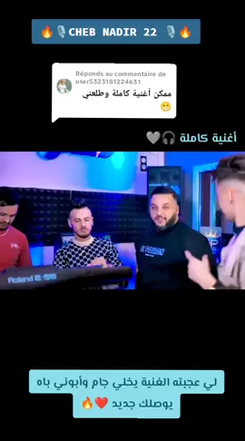 Réponse à @user5323181224631  #يلا_نتي_مجنونة_أنا_فيا_10جنون🤣✌️🥰 #cheb_nadir22 🎙️❤️🔥🎧 @cheb nadir 22  #algérie🇩🇿 #rai_algerien #Vyyp #fouryoupage #Rai_jdid2025🎤 #Vyyp #rai_dz #rai_jdid🎷😎 #follow #musica #tlmeceni #الجزائر🇩🇿_تونس🇹🇳_المغرب🇲🇦 #Abboné_yewslk_jdid🇩🇿🇲🇦🇹🇳🇱🇾🇲🇷🇵🇸 