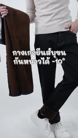 กางเกงยีนส์บุขนกันหนาว #TikTokFashion #เที่ยวต่างประเทศ #เที่ยวต่างประเทศหน้าหนาว  #กางเกงยีนส์ #กางเกงยีนส์บุขน #กางเกงยีนส์บุขนผู้ชาย #กางเกงยีนส์กันหนาว #overchill 