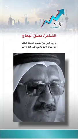 🔴 الي يقدر يثبت لي ان فيه شاعر في جزيرة العرب افضل من @الشاعر مطلق البعاج،  له حسابي هديه او يطلب الي يتمناه #ترند_في_السعودية #تربة #البقوم #فيديو #متداول #اكسبلور 