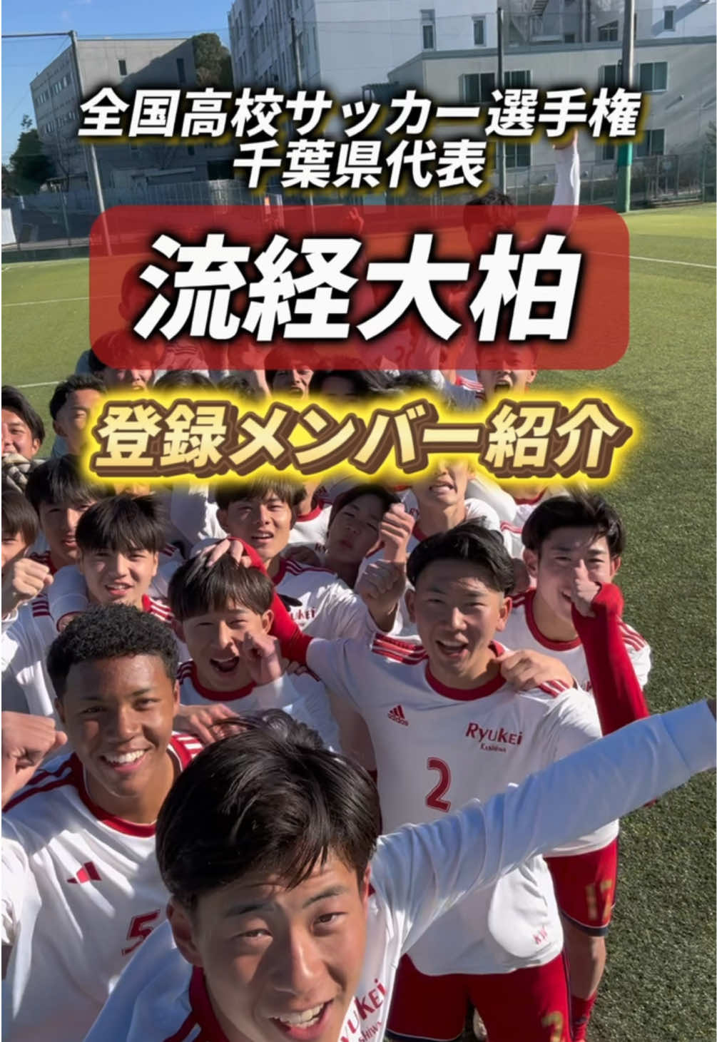 3年ぶり8回目の出場！🔴 流経大柏高校の登録メンバーを紹介！👥 #流経大柏 #千葉 #高校サッカー #高校サッカー選手権 #サッカー #Soccer #soccertiktok