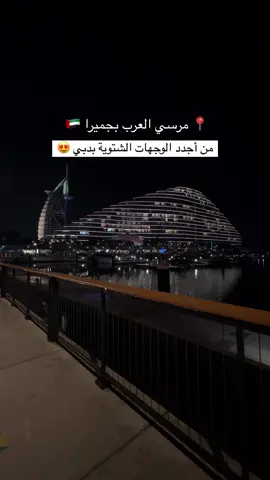 📍مرسي العرب، جميرا 🇦🇪 من أجدد الوجهات الشتوية بدبي 🔥 فيه مجمع مقاهي ومطاعم والأجواء صبح وليل خيالية وإطلالته تجنن ❤️ مكانه جنب برج العرب . #winter#wheretovisit#jumeirah#burjalarab#december#vibes#christmas#اكسبلور_فولو#therapy#breakfast#viral#explore#viralreels#FoodLover#dubai#dubailife#dubaiblogger#dubaiinfluencer#uae#exploring